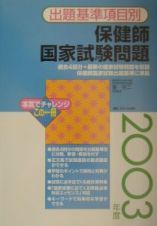 出題基準項目別保健師国家試験問題　２００３年度