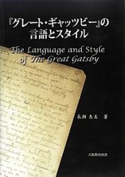 『グレート・ギャッツビー』の言語とスタイル