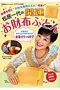 松居一代の開運お財布ふとん