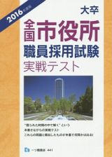 大卒　全国市役所職員採用試験実戦テスト　２０１６