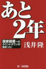 あと２年