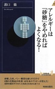 アレルギーは「砂糖」をやめればよくなる！