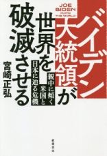 バイデン大統領が世界を破滅させる　親中に傾く米国と日本に迫る危機