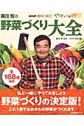 藤田智の　野菜づくり大全