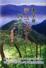 東京発　読んで旅する四季の山々