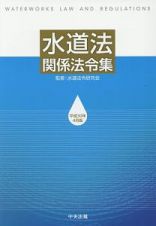 水道法関係法令集　平成３０年４月