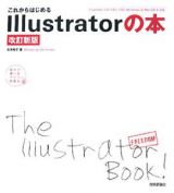 これからはじめるＩｌｌｕｓｔｒａｔｏｒの本＜改訂新版＞