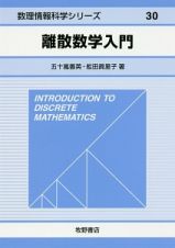 離散数学入門　数理情報科学シリーズ３０