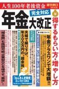 年金大改正得するもらい方・増やし方