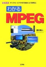 わかるＭＰＥＧ