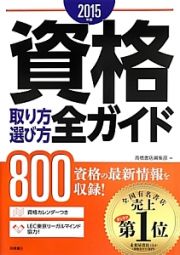 資格取り方選び方全ガイド　２０１５