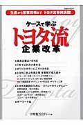 ケースで学ぶ　トヨタ流企業改革　完全解説