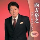 西方裕之　ベストセレクション２０１７