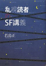 乱視読者のＳＦ講義