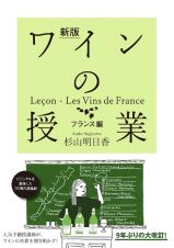 ワインの授業　フランス編　新版