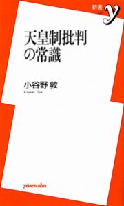 天皇制批判の常識