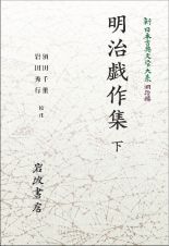 新日本古典文学大系　明治編９　明治戯作集（下）