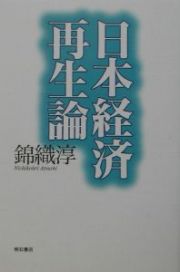 日本経済再生論