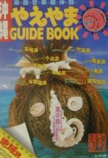 やえやまｇｕｉｄｅ　ｂｏｏｋ　〔２００１年〕