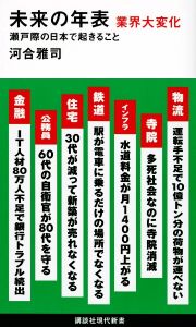 未来の年表　業界大変化　瀬戸際の日本で起きること