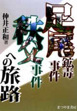 足尾鉱毒事件　秩父事件への旅路