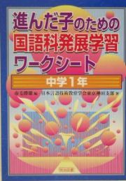 進んだ子のための国語科発展学習ワークシート　中学１