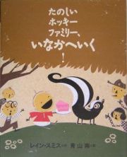 たのしいホッキーファミリー、いなかへいく！