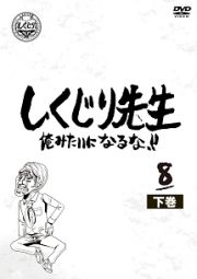 しくじり先生　俺みたいになるな！！　第８巻　下