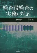 監査役監査の実務と対応＜第４版＞