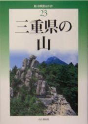 三重県の山