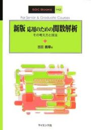 応用のための関数解析