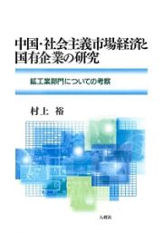 中国・社会主義市場経済と国有企業の研究