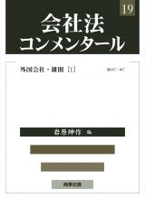 会社法コンメンタール　外国会社・雑則１