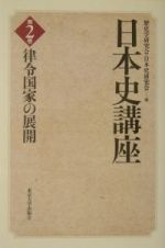 日本史講座　律令国家の展開　第２巻