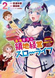 最強ギフトで領地経営スローライフ～辺境の村を開拓していたら英雄級の人材がわんさかやってきた！～２