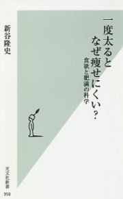 一度太るとなぜ痩せにくい？　食欲と肥満の科学