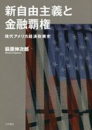 新自由主義と金融覇権　現代アメリカ経済政策史