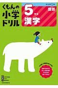 くもんの小学ドリル　国語　５年生　漢字