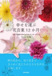 幸せを運ぶ花言葉１２か月　３６６日の誕生花からの占いメッセージ入り