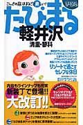 たびまる　軽井沢　清里・蓼科