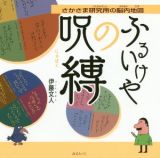 ふるいけやの呪縛　さかさま研究所の脳内地図