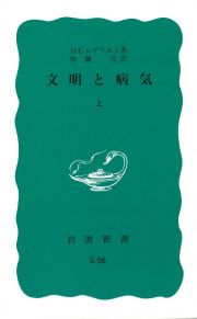 文明と病気（上）