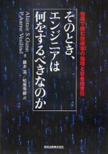 そのとき、エンジニアは何をするべきなのか