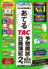 ２０２４年度試験をあてるＴＡＣ予想模試＋解き方テキスト　日商簿記２級（２０２５年１月～３月試験対応）