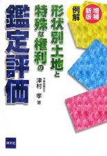 例解形状別土地と特殊な権利の鑑定評価