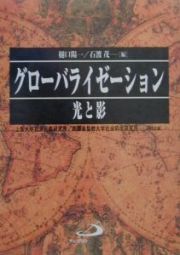 グローバライゼーション