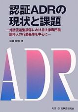 認証ＡＤＲの現状と課題