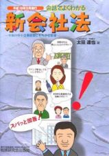 会話でよくわかる新会社法　平１８年