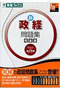 新・政経問題集＜完全版＞　大学受験東進パーフェクトマスターシリーズ