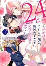 「２４点」と婚約破棄された令嬢は、隣国の王太子に完璧な花嫁と愛される